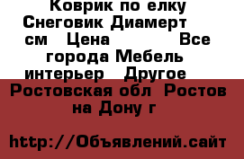 Коврик по елку Снеговик Диамерт 102 см › Цена ­ 4 500 - Все города Мебель, интерьер » Другое   . Ростовская обл.,Ростов-на-Дону г.